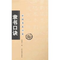 中国书法口诀:隶书口诀