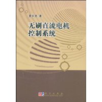 无刷直流电机控制系统