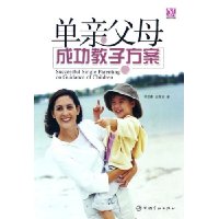 单亲父母成功教子方案