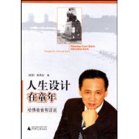 人生设计在童年:哈佛爸爸有话说