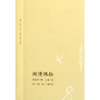 闲情偶拾