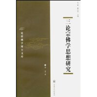 三论宗佛学思想研究