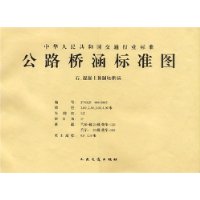 公路桥涵标准图:石、混凝土预制块拱涵