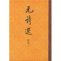 元诗选(初集上中下)