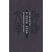 章士钊诗词集 程潜诗集