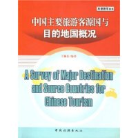 中国主要旅游客源国与目的地国概况(双语教学用书)