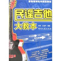 民谣吉他大教本