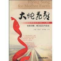 大地飞歌:纪念中国改革开放三十周年铁路诗歌、散文征文作品选