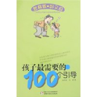 孩子最需要的100个引导