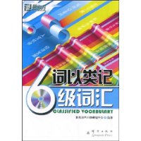 新东方·词以类记:6级词汇(附赠MP3光盘1张)