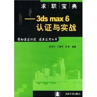 求职宝典:3ds max6认证与实战(附光盘1张)