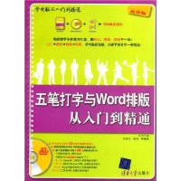 五笔打字与Word排版从入门到精通(附1张DVD光盘)