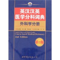 英汉汉英医学分科词典(外科学分册)(第2版)