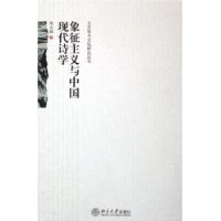 象征主义与中国现代诗学