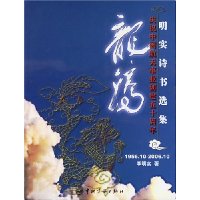 龙腾:明实诗书选集