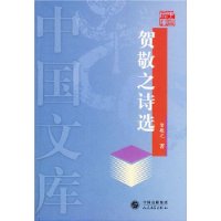 贺敬之诗选/中国文库