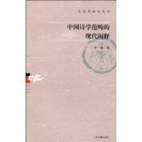 中国诗学范畴的现代阐释