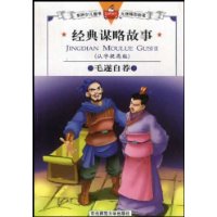 经典谋略故事:毛遂自荐(认字提高版)(全套附1张CD)