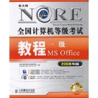 全国计算机等级考试教程:1级MS Office(2008年版)