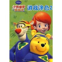 小熊维尼与跳跳虎:游戏涂色2