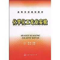 化学化工专业实验
