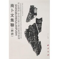 商卜文集联(附诗)