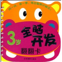 全脑开发翻翻卡:3岁
