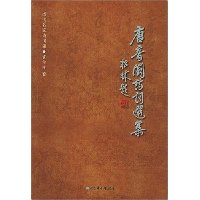 唐音阁诗词选集