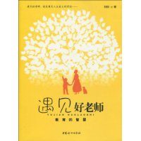 遇见好老师:教育的智慧