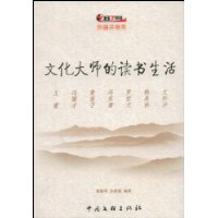 文化大师的读书生活
