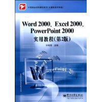 Word 2000、Excel 2000、PowerPoint 2000 实用教程(第2版)