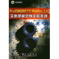 Pro/ENGINEER Wildfire2.0中文版实体建模范例全程表现(附光盘)