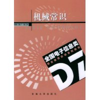 机械常识/全国电子信息类职业教育实训系列教材