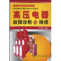 高压电器故障诊断与维修