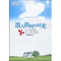 散入指间的时光