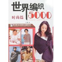 世界编织5000:时尚篇
