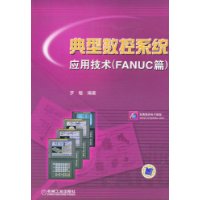 典型数控系统应用技术:FANUC篇