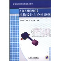 ADAM2007机构设计与分析范例