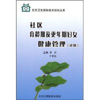 社区育龄期及更年期妇女健康管理(试用)