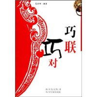 巧联巧对
