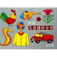彩图儿童谜语全书(精)