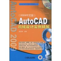 AutoCAD机械设计实例精解(2009中文版)(附光盘1张)