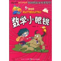 数学小眼镜(彩图版)