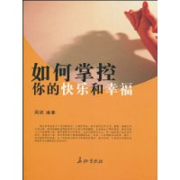 如何掌控你的快乐和幸福