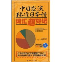 中日交流标准日本语词汇超好记(附光盘1张)