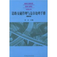 道路交通管理与违章处理手册
