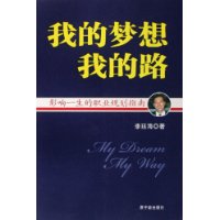 我的梦想我的路:影响一生的职业规划指南