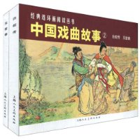 中国戏曲故事2(共2册)