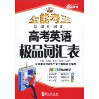 全能考王:高考英语极品词汇表