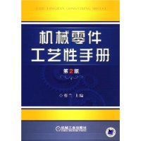 机械零件工艺性手册(第2版)